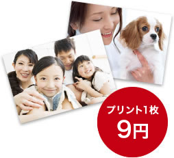 デジカメプリント1枚9円キャンペーン