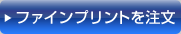 ファインプリントを注文