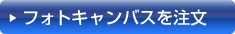 フォトキャンバスを注文