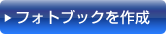 フォトブックを作成