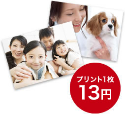 デジカメプリント1枚13円