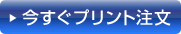 今すぐプリント注文