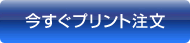 今すぐプリント注文 デジカメプリントL判／DSC 1枚あたり9円