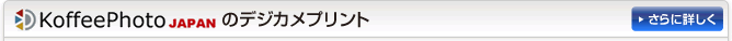 KoffeePhotoJAPANのデジカメプリント