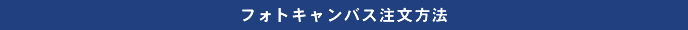 フォトキャンバス注文方法